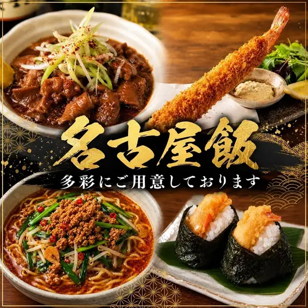 本格名古屋飯ご用意！！名古屋名物有りのお得な飲み放題付きコースもご用意◎