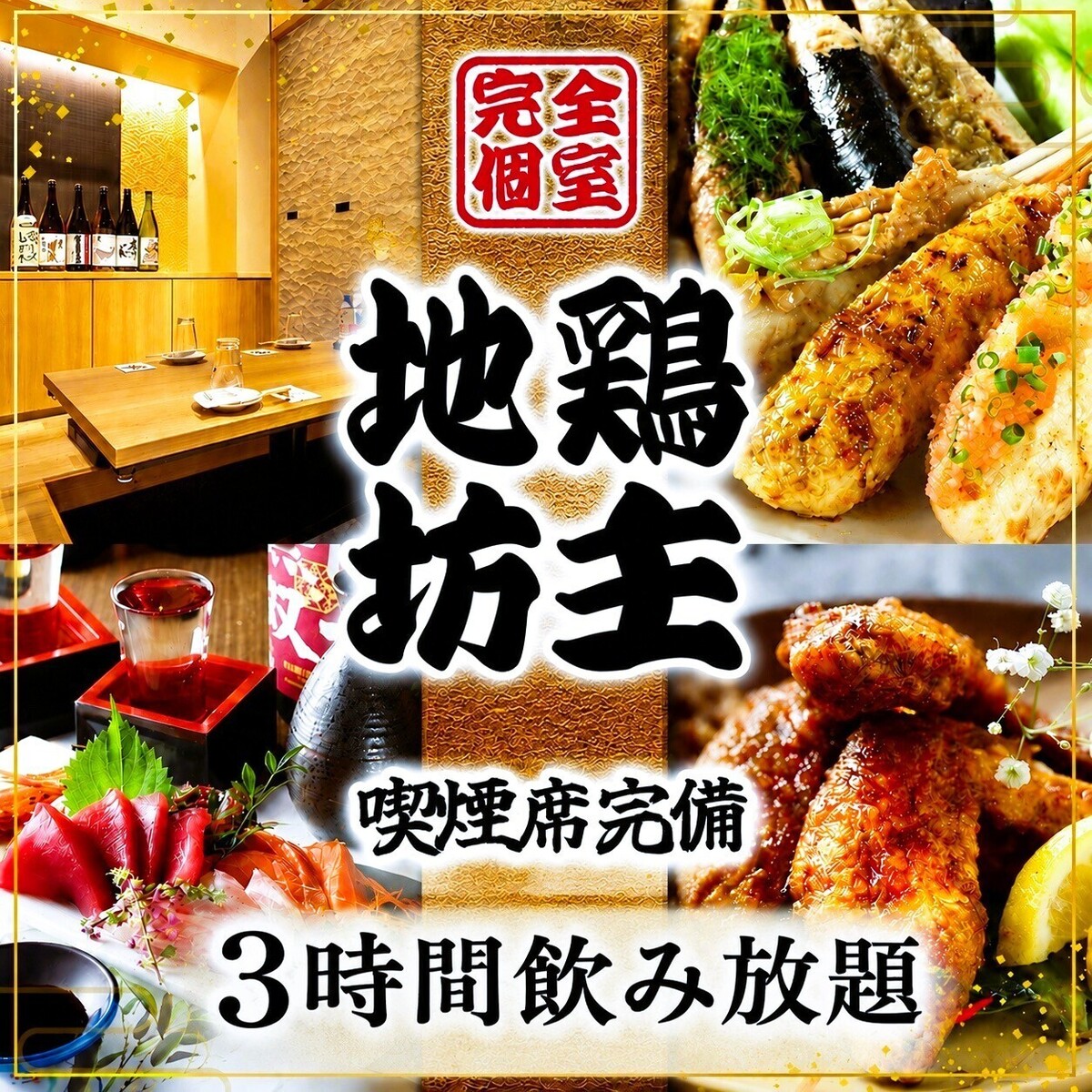 名駅徒歩1分！【3時間飲み放題付きコース】税込￥2980～／予算・料理・内容相談OK★