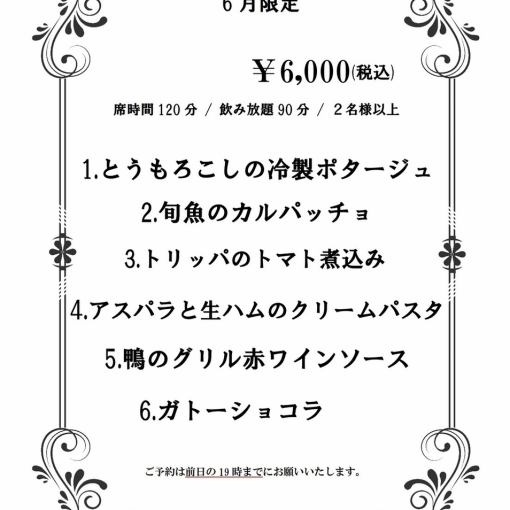 【6月限定】飲み放題90分&お席2時間制 デザート付き全6品　6000円(税込)