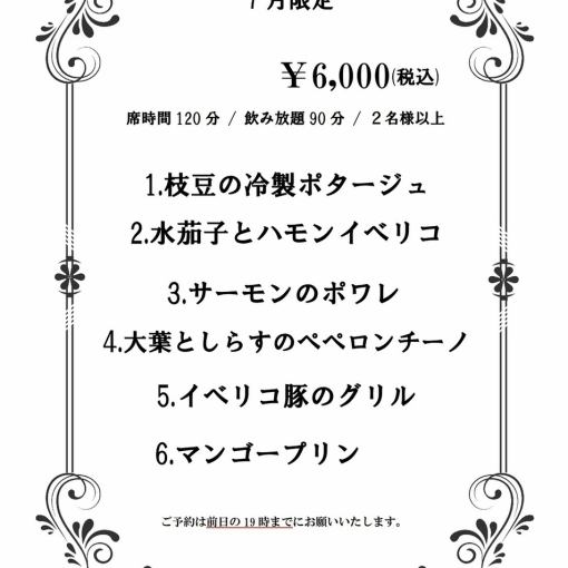 【仅限7月】90分钟无限畅饮、2小时座位、6道菜品及甜点、6,000日元（含税）