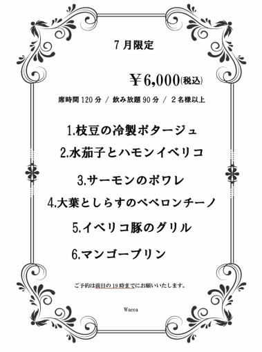 【仅限7月】90分钟无限畅饮、2小时座位、6道菜品及甜点、6,000日元(含税)