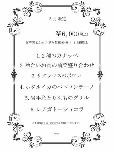 【8月限定】90分鐘無限暢飲、2小時座位、6道菜品及甜點、6,000日圓（含稅）