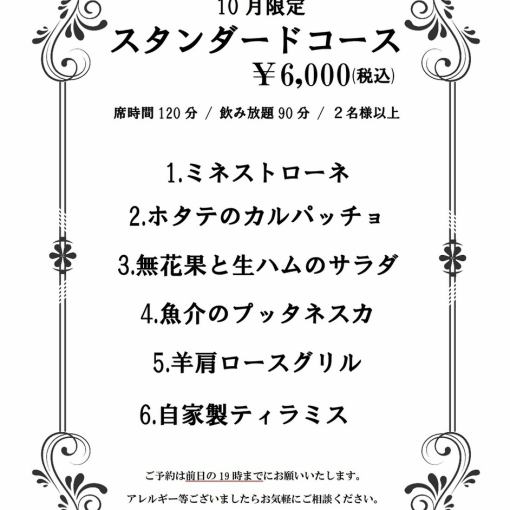 【10月限定】飲み放題90分&お席2時間制 デザート付き全6品　6000円(税込)