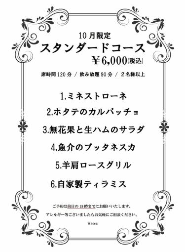 【10月限定】飲み放題90分&お席2時間制 デザート付き全6品　6000円(税込)