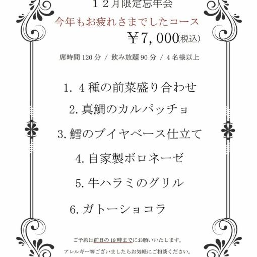 [December-only Year-End Party] Thank you for your hard work this year course ◆ 90-minute all-you-can-drink & 2-hour seating limit 6 dishes 7,000 yen (tax included)