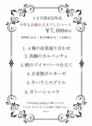 【12월 한정 송년회】올해도 수고하셨던 코스 ◆무료 뷔페 90분&석 2시간 제전 6품