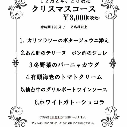 [December 24th and 25th only] Christmas Course ◆ 2-hour seating, 6 dishes, 8,000 yen (tax included)