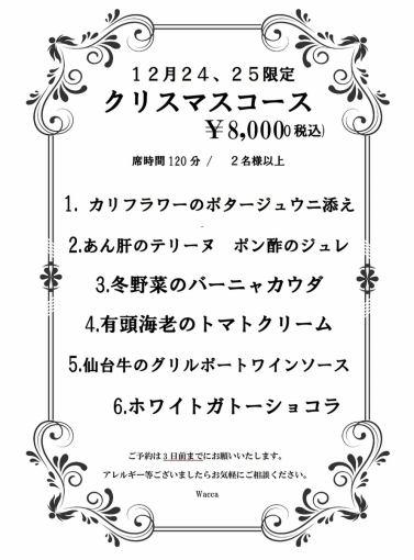 【12月24、25日限定】クリスマスコース◆お席2時間制全6品 8000円(税込)