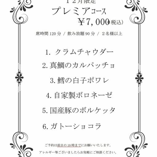 [December only] Premium Course ◆ All-you-can-drink for 90 minutes & 2-hour seating, 6 dishes, 7,000 yen (tax included)