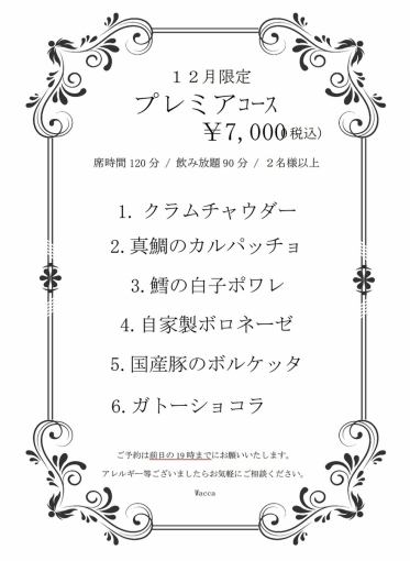 【僅限十二月】尊享套餐 ◆ 90分鐘暢飲 & 2小時用餐時間,6道菜,7000日圓(含稅)