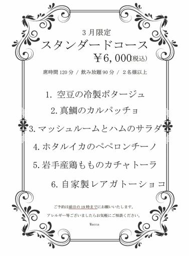 【仅限三月】标准套餐：90分钟畅饮，2小时用餐时间。6道菜，6000日元（含税）。