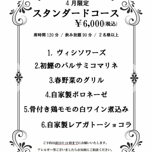 【僅限四月】標準套餐 ◆ 90分鐘暢飲 & 2小時用餐時間限制，共6道菜，6000日圓（含稅）