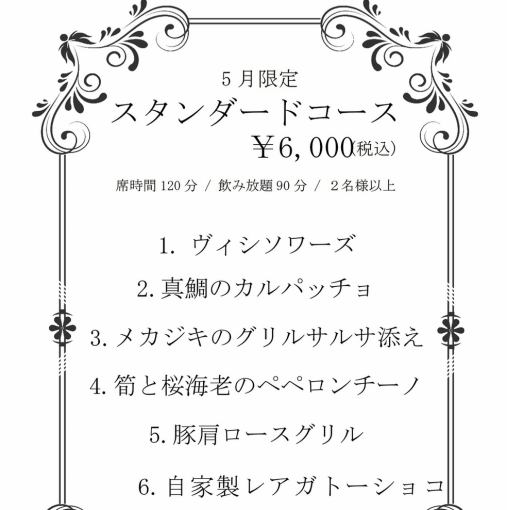 【仅限五月】标准套餐 ◆ 90分钟畅饮 & 2小时用餐时间限制，共6道菜，6000日元（含税）