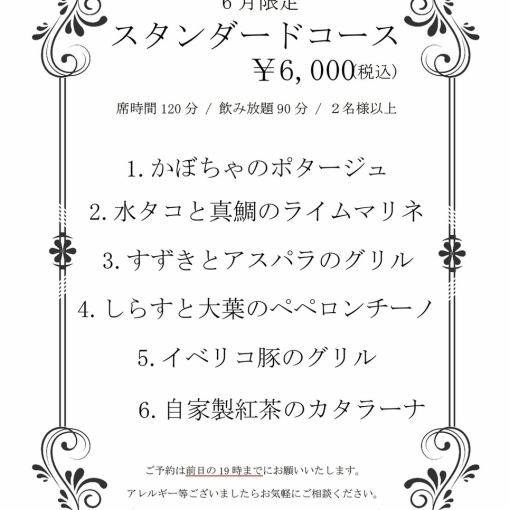【6月限定】スタンダードコース◆飲み放題90分&お席2時間制全6品 6000円(税込)
