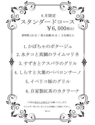【6月限定】スタンダードコース◆飲み放題90分&お席2時間制全6品 6000円(税込)