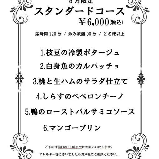 【8月限定】スタンダードコース◆飲み放題90分&お席2時間制全6品 6000円(税込)
