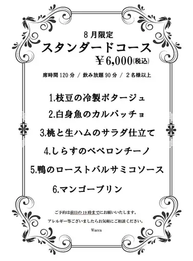 【8月限定】スタンダードコース◆飲み放題90分&お席2時間制全6品 6000円(税込)