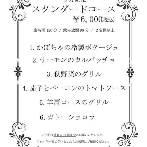 【9月限定】スタンダードコース◆飲み放題90分&お席2時間制全6品 6000円(税込)