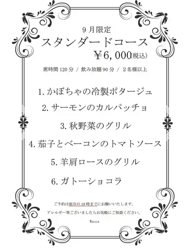 【9月限定】スタンダードコース◆飲み放題90分&お席2時間制全6品 6000円(税込)