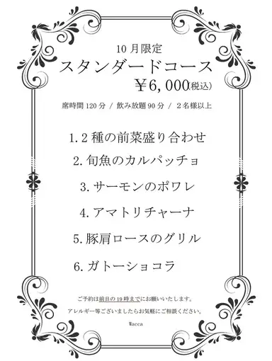 【10月限定】スタンダードコース◆飲み放題90分&お席2時間制全6品 6000円(税込)