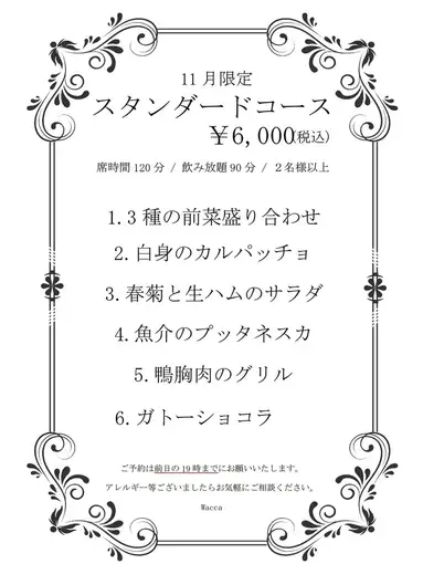 【仅限11月】标准套餐 ◆ 90分钟畅饮 & 2小时用餐时间限制，共6道菜，6000日元（含税）