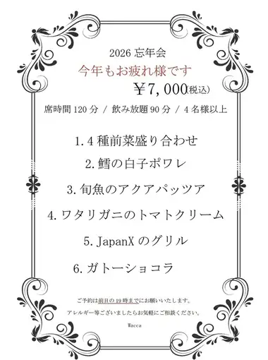 【2026 年末派对】感谢大家这一年的辛勤付出 ◆ 90 分钟畅饮 & 2 小时用餐时间限制，共 6 道菜，7000 日元（含税）