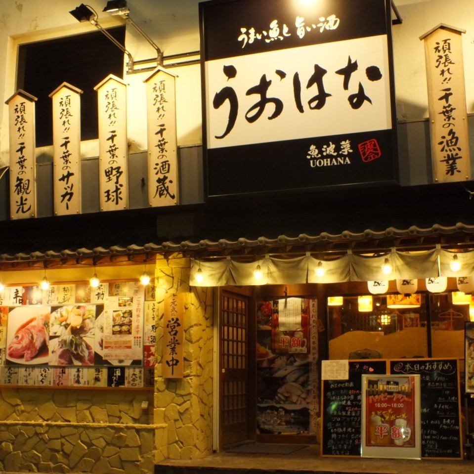 千葉駅東口駅前！千葉県の旨い魚と旨い酒が充実！海鮮居酒屋 うおはな