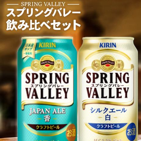 スプリングバレー〈香〉×〈白〉の飲み比べ！