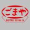 ごまや 新宿三丁目