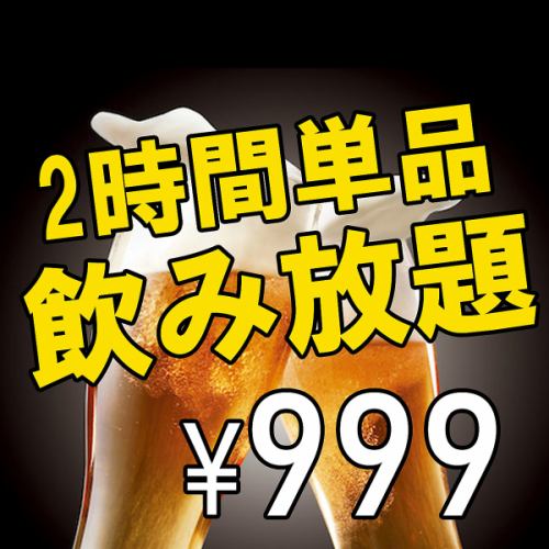 【単品飲み放題あり!】クーポン利用でお得に◎/全3プラン・アサヒスーパードライ付きも!