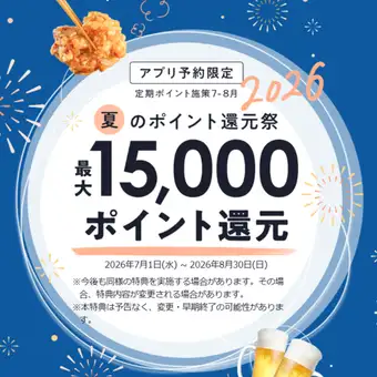 【期間限定7月1日～8月30日】お1人様2000円以上食べます予約♪