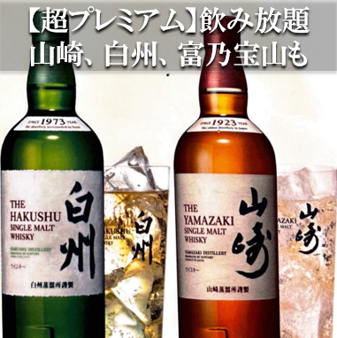 [Shocking price] Draft beer, Yamazaki, Hakushu, Hibiki, Chita, Kaku, Akagirishima, Tominohozan, Nikaido, 5 types of sake