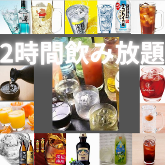 【2時間単品飲み放題Bコース】生 ビール、カクテル、ワイン等　1375円(税込)