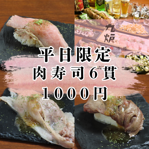 【平日限定】豪華な肉寿司6貫が1,000円!
