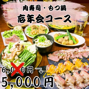 【◆年末派对套餐◆】3小时畅饮套餐，含生啤。享用肉寿司和肉火锅！6,000日元 ⇒ 5,000日元