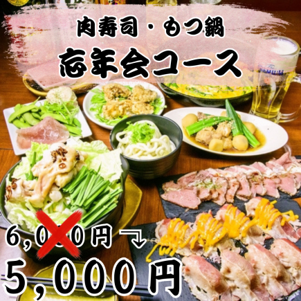 【◆年末派对套餐◆】3小时畅饮套餐,含生啤。享用肉寿司和肉火锅!6,000日元 ⇒ 5,000日元