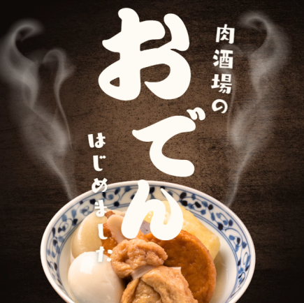 【◆歓送迎会コース◆】生ビール付「3」時間飲み放題 特製おでんが楽しめる!6,000円⇒5,000円