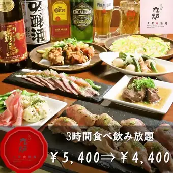 【◆期間限定◆】　3時間！飲み放題食べ放題コース 全16品 4,400円(税込)