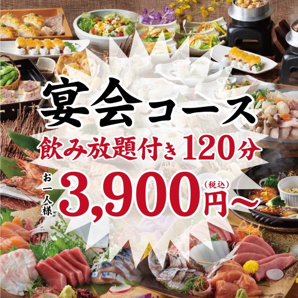 当店一押し！飲み放題付きご宴会コースは3900円(税込)～ご用意★幹事様必見！自慢の鮮魚をはじめ豊富なラインナップをご用意！飲み放題と合わせて是非お楽しみください！