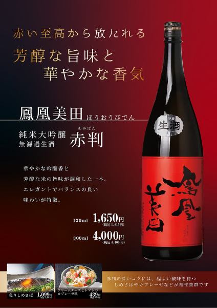 本地清酒的新標準！ 「Ho-o-Bita純米大吟釀紅標」！