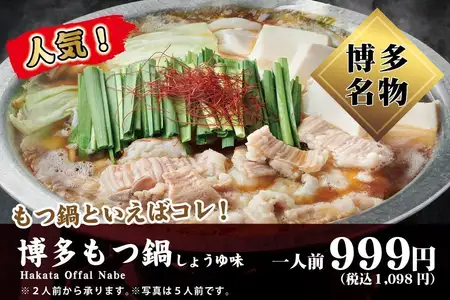 博多もつ鍋 (1人前)
