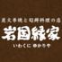 炭火串焼と旬鮮料理の店　岩国縁家