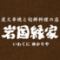 炭火串焼と旬鮮料理の店　岩国縁家