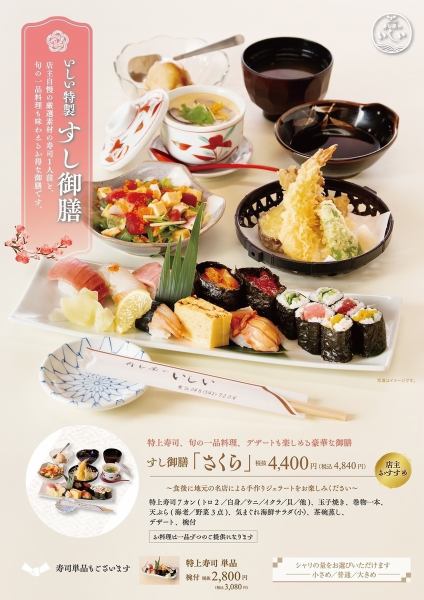 [Ishii Special Sushi Gozen] Sushi Gozen “Sakura”