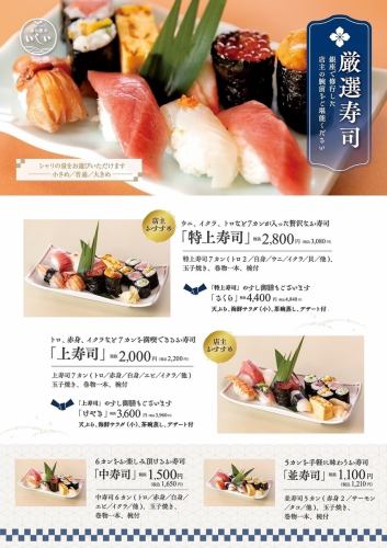 [Carefully selected sushi] Special sushi/Top sushi/Medium sushi/Normal sushi