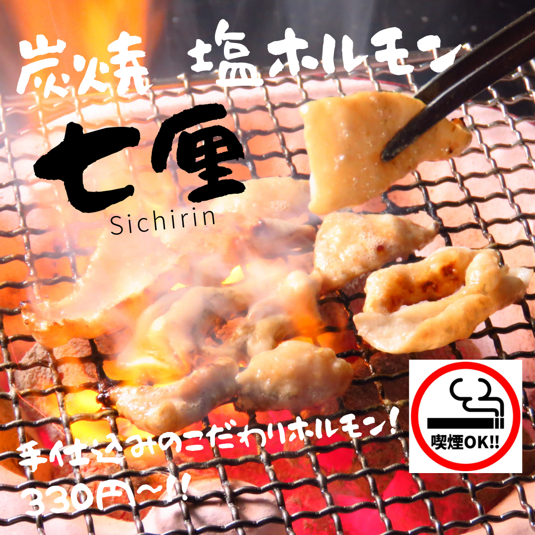 七厘で焼く！手仕込みこだわり炭焼塩ホルモン420円！お得なクーポン配布中です☆