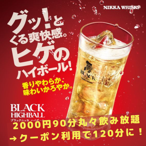 2,000日元90分钟无限畅饮→120分钟限定优惠券！！◎