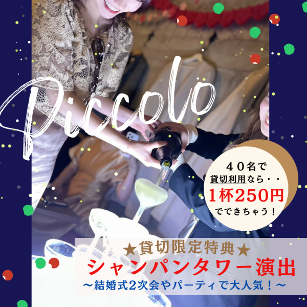 〈Exclusive benefit for private reservations〉 ``Champagne Tower Performance'', which is very popular at wedding after-parties, etc., is available for 40 people at a reasonable price of ``250 yen per glass''♪
