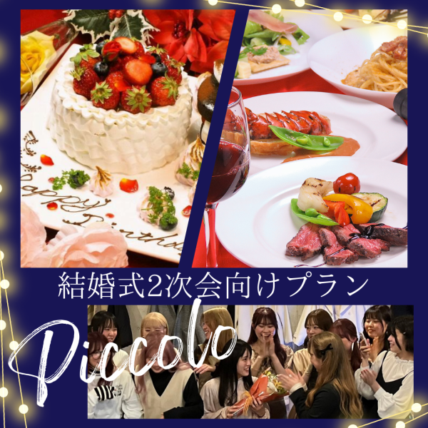 [For wedding after-parties and birthday parties] Piccolo special! ◇◆ Whole cake or surprise dessert plate ◆◇