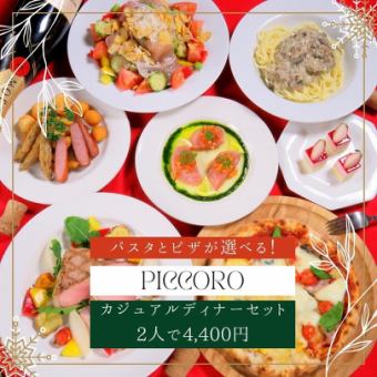 《限时》新标准 ◆当天可以选择意大利面或披萨 休闲套餐 ◆两人份4,800日元（含税）！